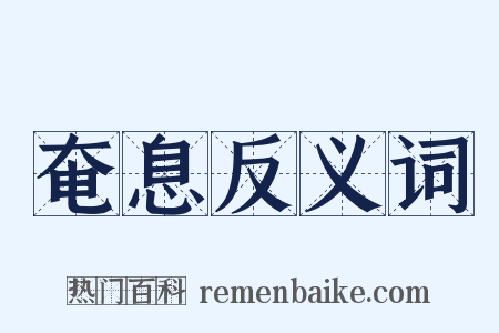 奄息反义词是什么意思的图片